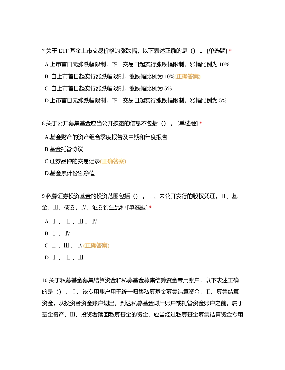 基金法规（四）无答案版附有答案.docx_第3页