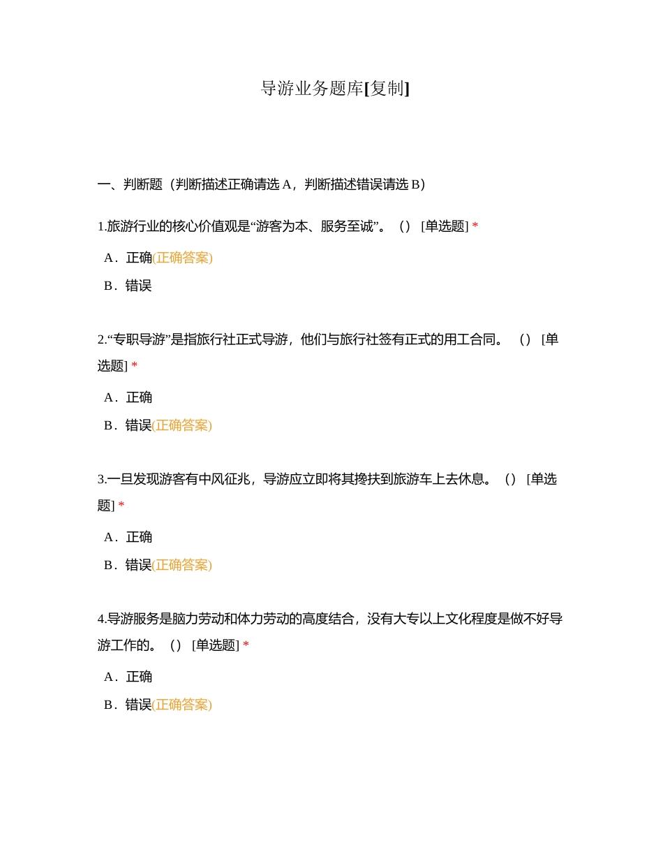导游业务题库附有答案.docx_第1页