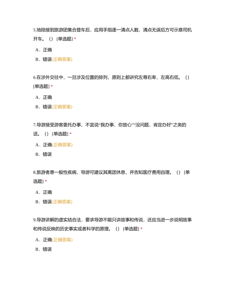 导游业务题库附有答案.docx_第2页