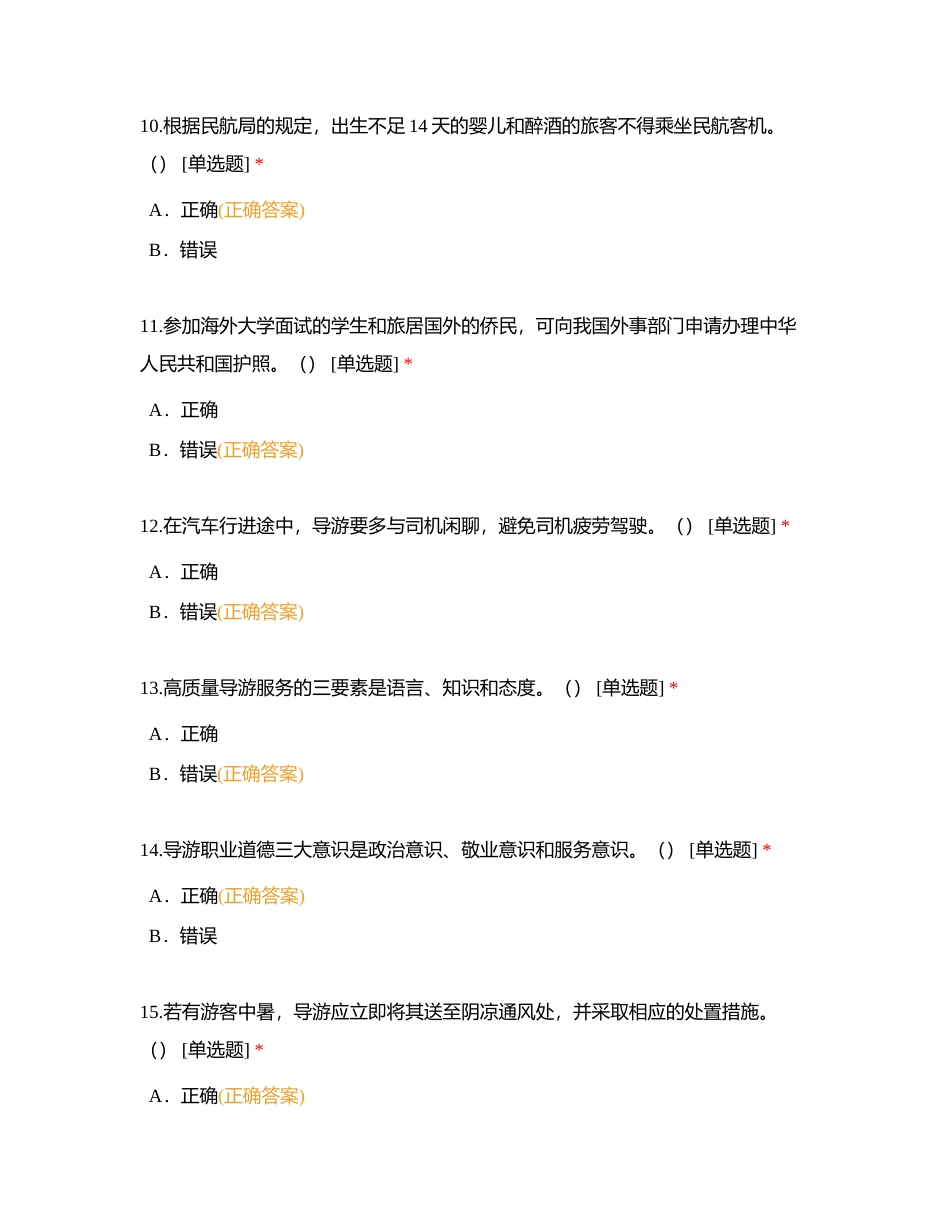 导游业务题库附有答案.docx_第3页