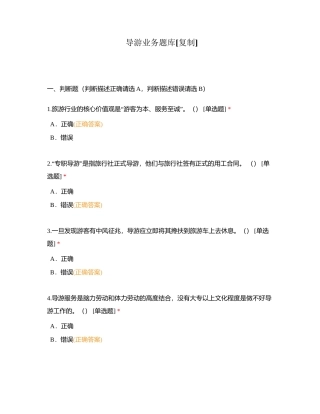 导游业务题库附有答案.docx