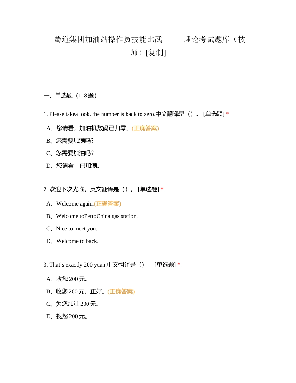 蜀道集团加油站操作员技能比武           理论考试题库（技师）附有答案.docx_第1页