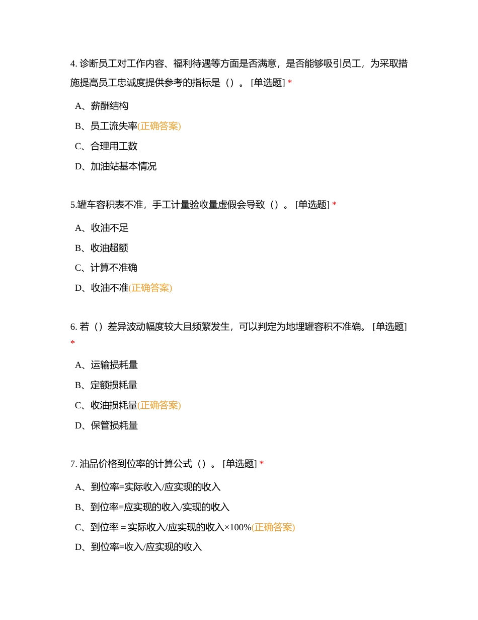 蜀道集团加油站操作员技能比武           理论考试题库（技师）附有答案.docx_第2页