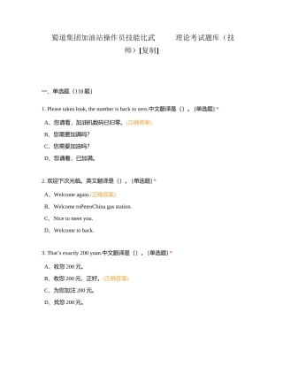 蜀道集团加油站操作员技能比武           理论考试题库（技师）附有答案.docx