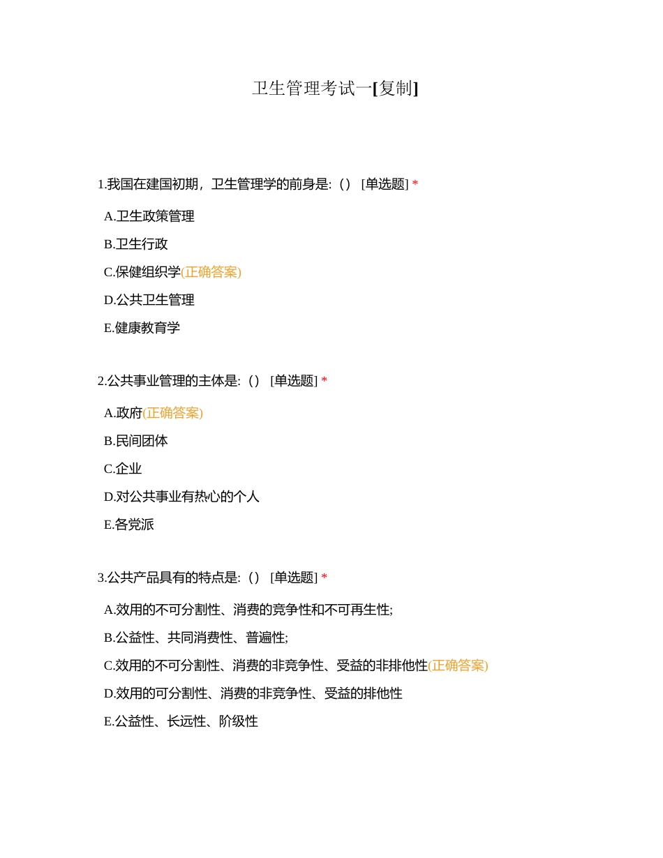 卫生管理考试一附有答案.docx_第1页