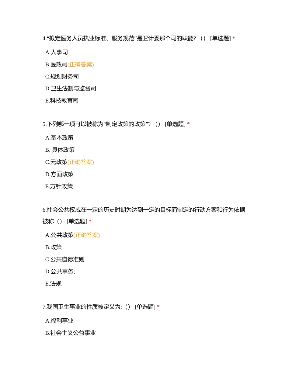 卫生管理考试一附有答案.docx_第2页