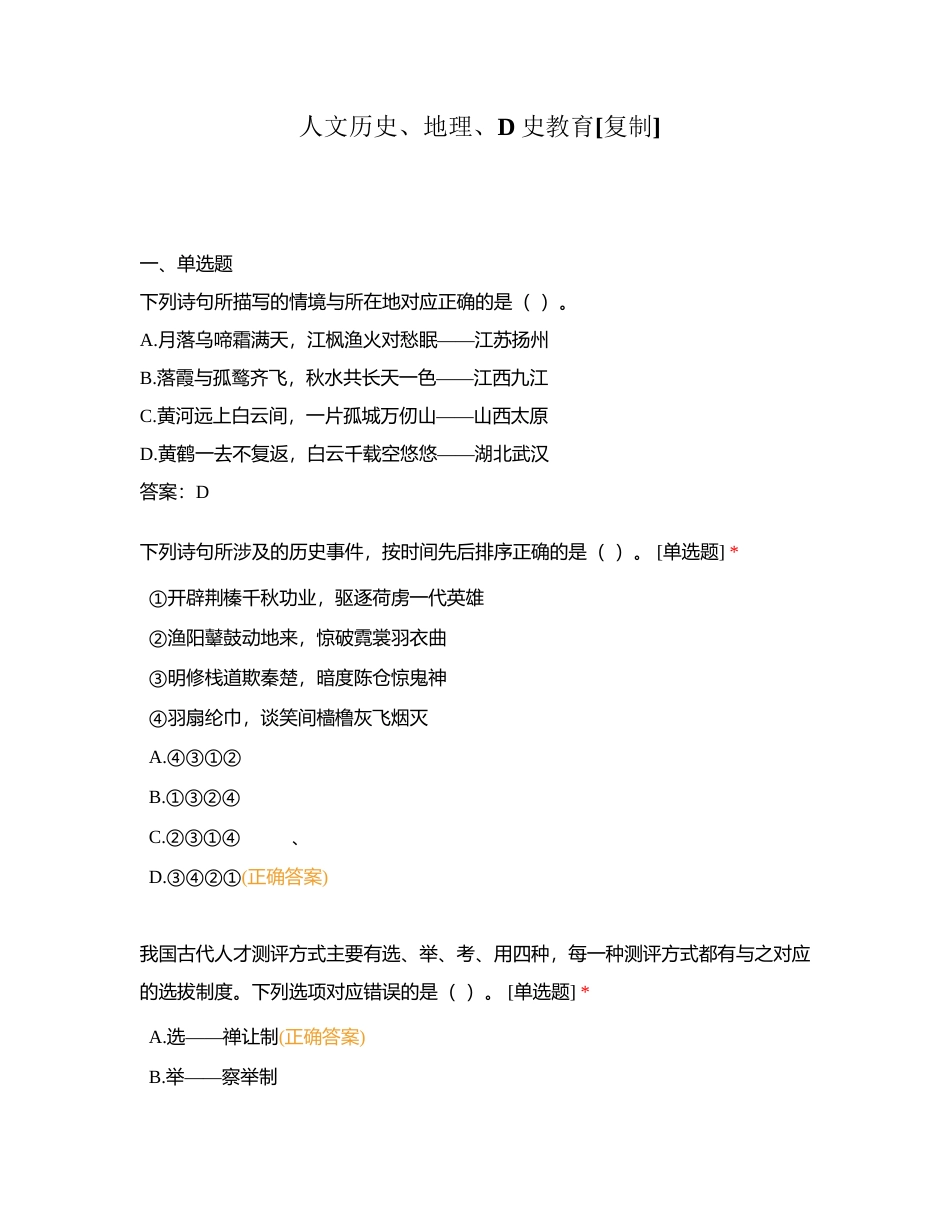 人文历史、地理、D史教育附有答案.docx_第1页