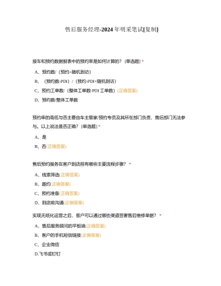 售后服务经理-2024年明采笔试附有答案.docx