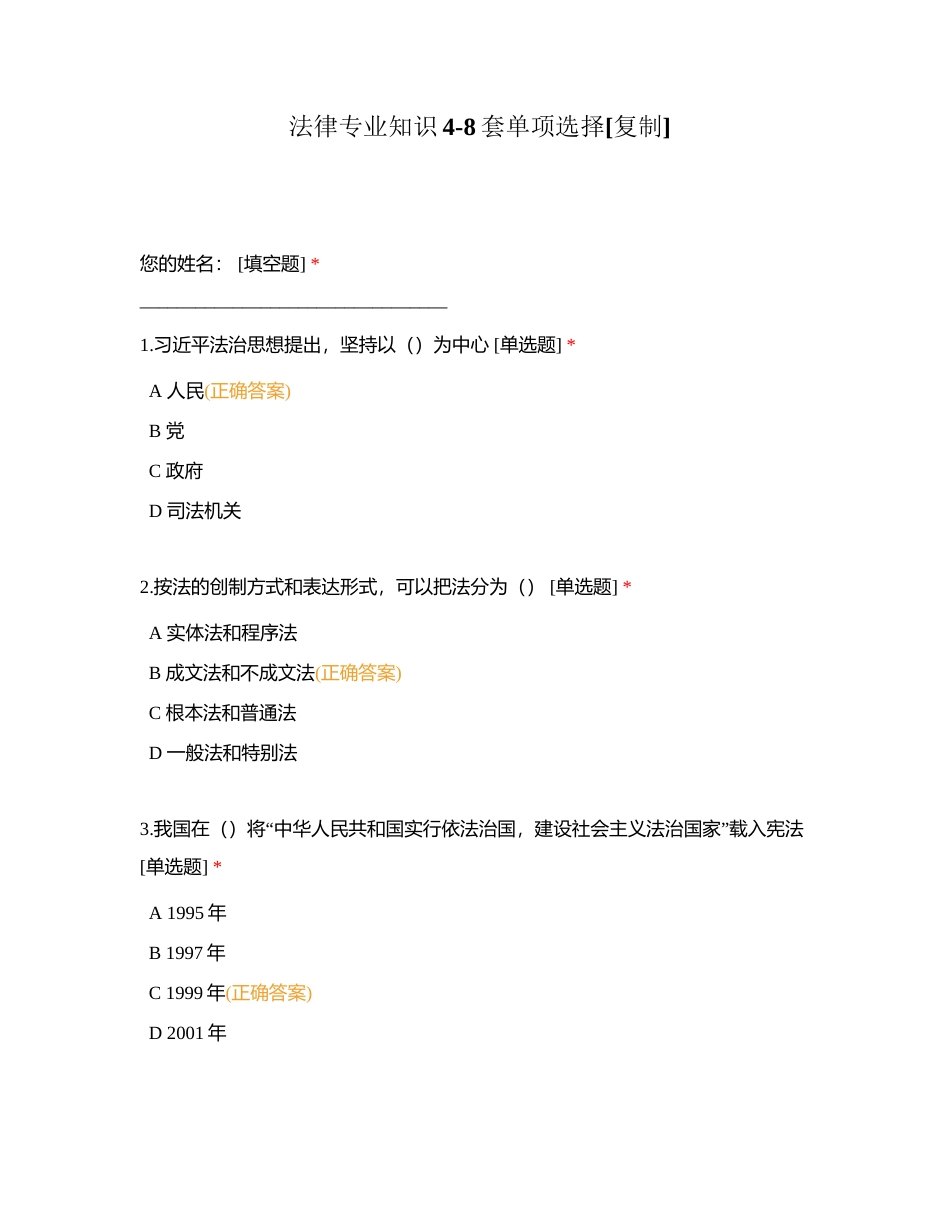 法律专业知识4-8套单项选择附有答案.docx_第1页