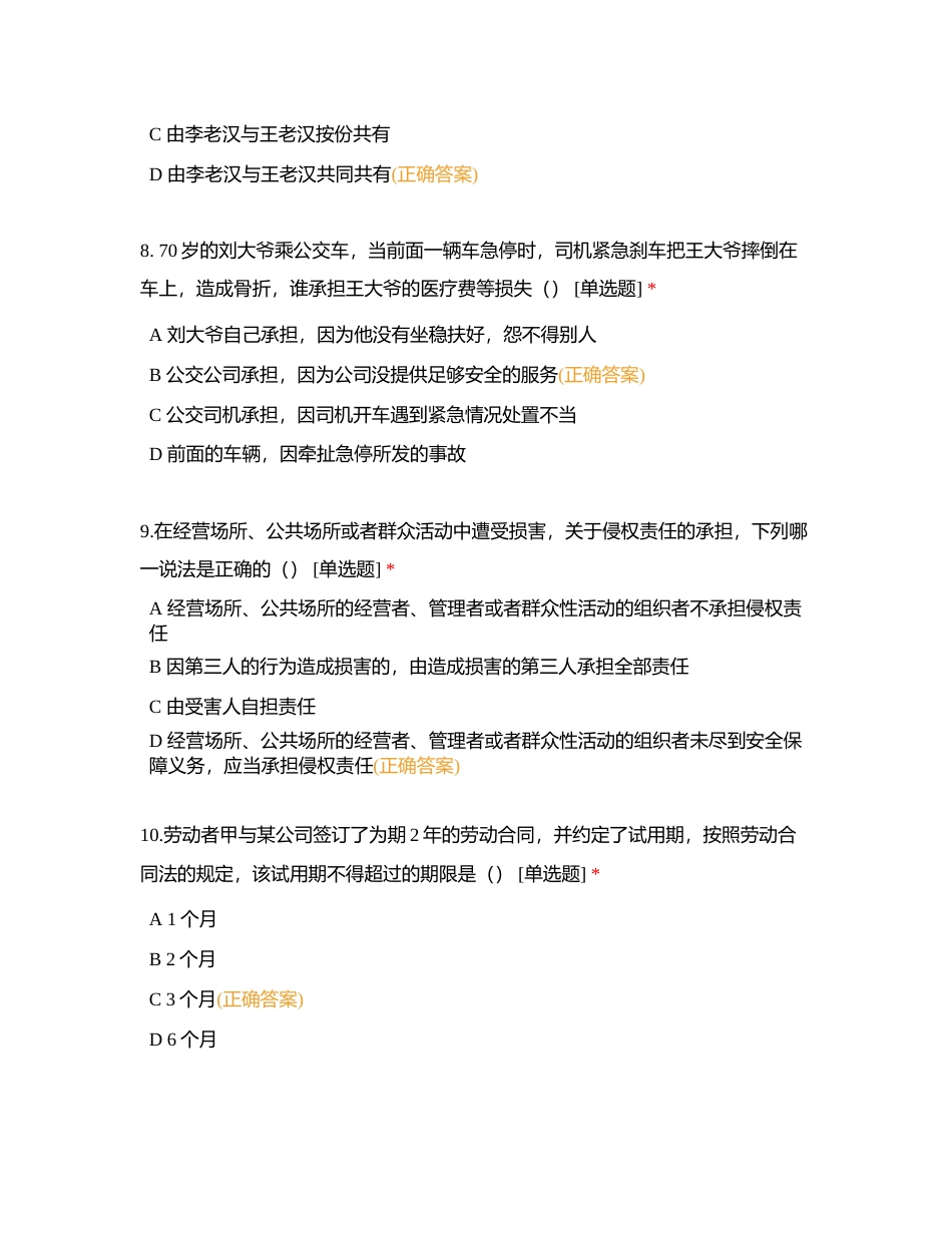 法律专业知识4-8套单项选择附有答案.docx_第3页