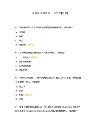 计算机网络基础三 选择题附有答案.docx
