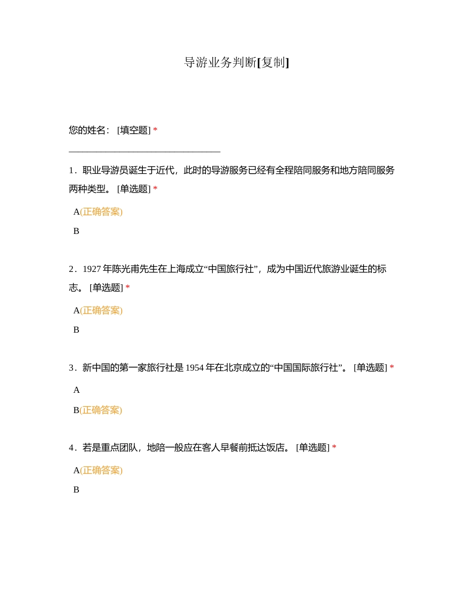 导游业务判断附有答案.docx_第1页