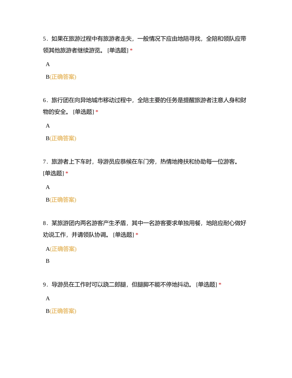 导游业务判断附有答案.docx_第2页