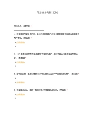 导游业务判断附有答案.docx