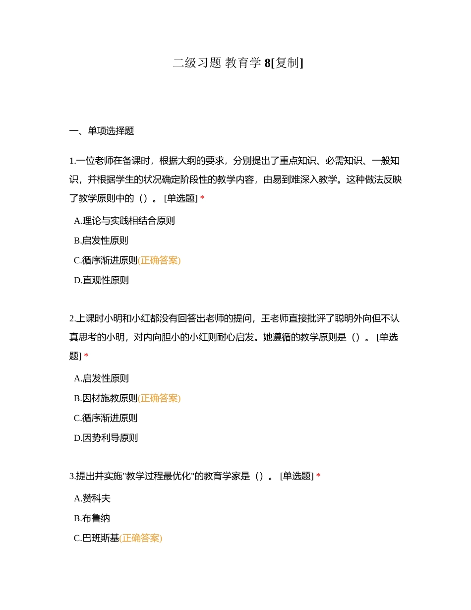 二级习题 教育学 8附有答案.docx_第1页