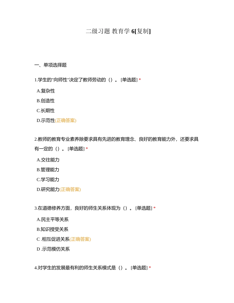 二级习题 教育学 6附有答案.docx_第1页