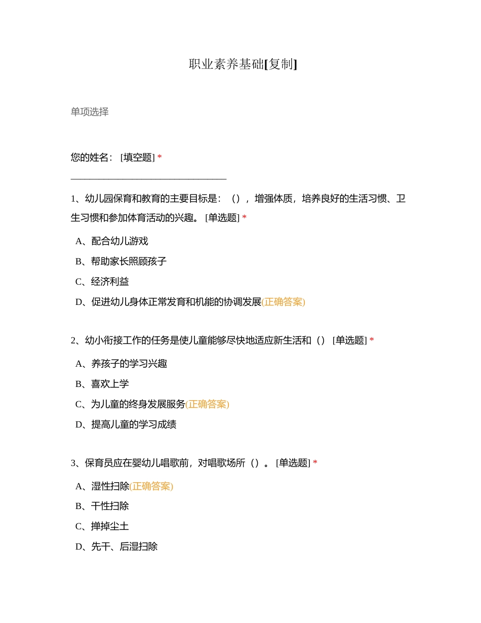 职业素养基础附有答案.docx_第1页