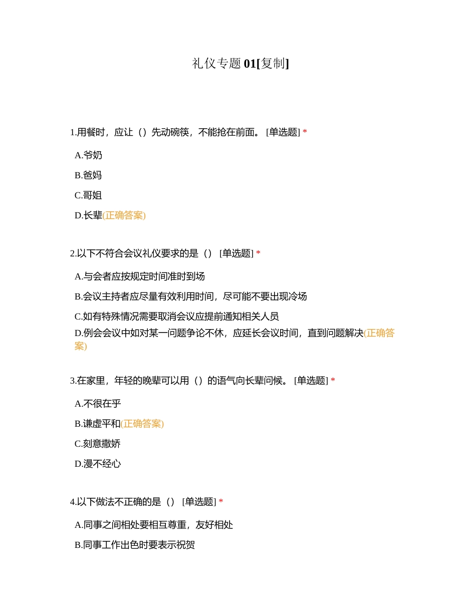 礼仪专题01附有答案.docx_第1页