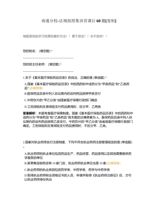 南通分校-法规面授集训营课后60题附有答案.docx