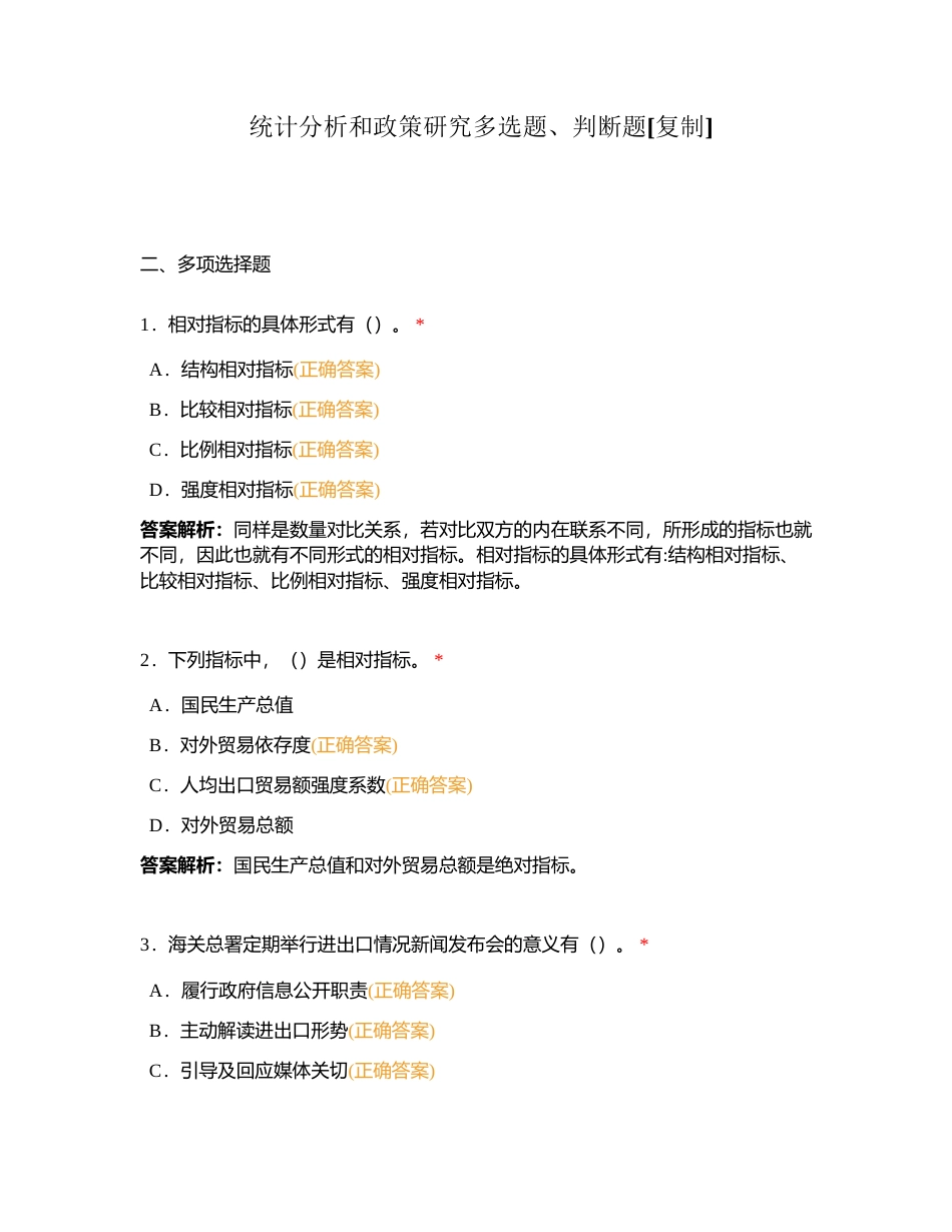 统计分析和政策研究多选题、判断题附有答案.docx_第1页