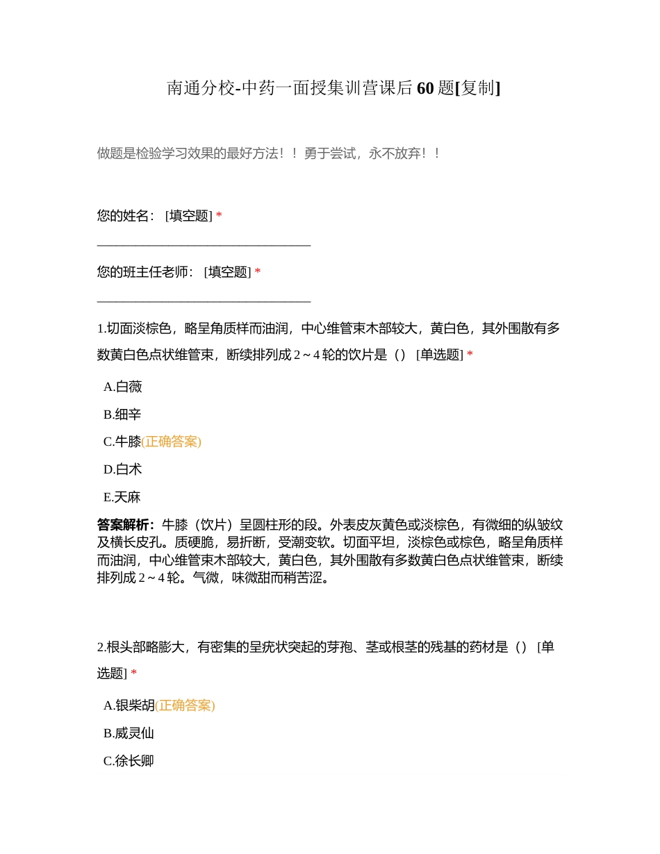 南通分校-中药一面授集训营课后60题附有答案.docx_第1页