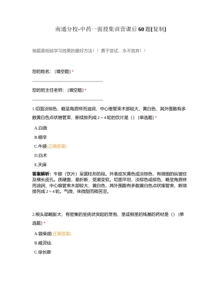 南通分校-中药一面授集训营课后60题附有答案.docx