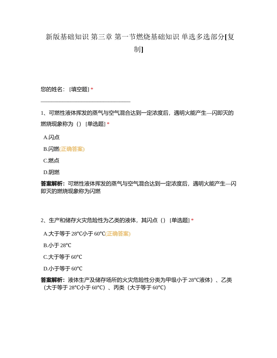 新版基础知识 第三章 第一节燃烧基础知识 单选多选部分附有答案.docx_第1页