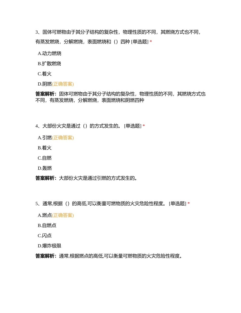 新版基础知识 第三章 第一节燃烧基础知识 单选多选部分附有答案.docx_第2页
