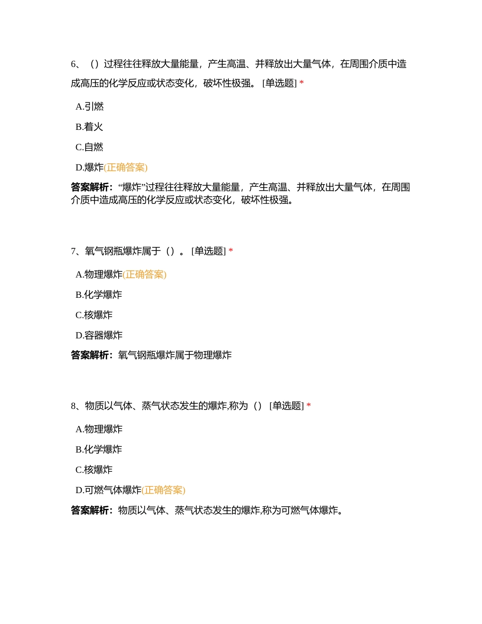 新版基础知识 第三章 第一节燃烧基础知识 单选多选部分附有答案.docx_第3页
