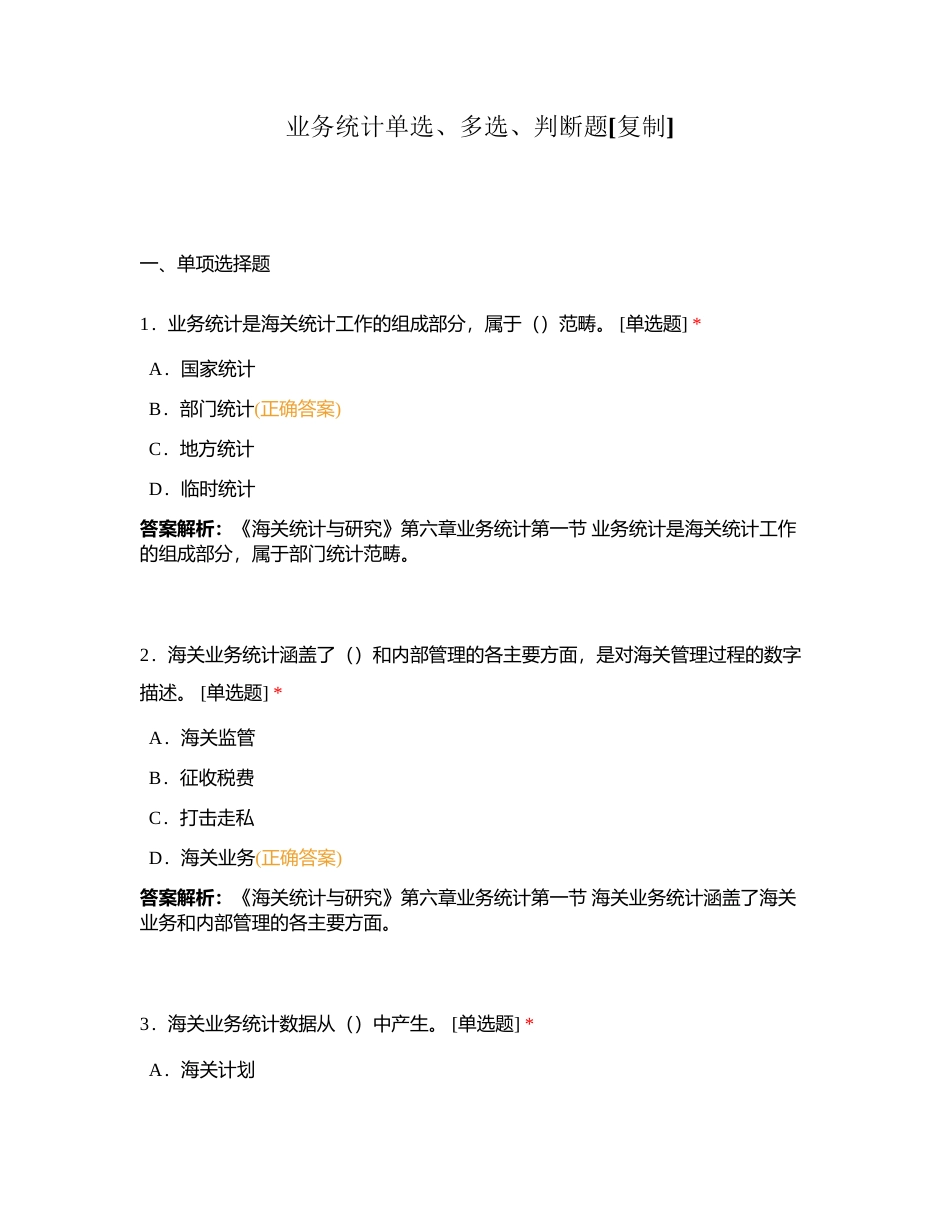 业务统计单选、多选、判断题附有答案.docx_第1页