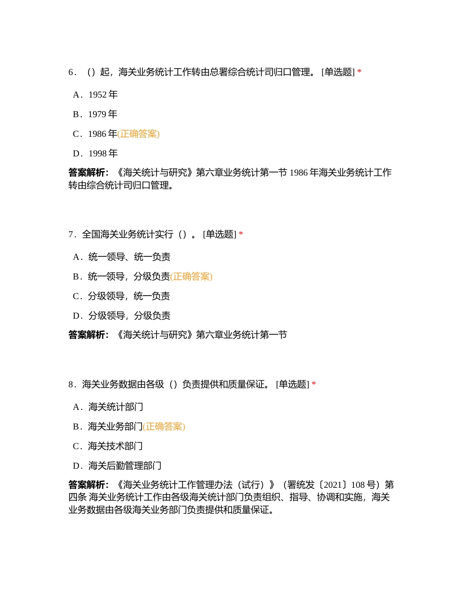 业务统计单选、多选、判断题附有答案.docx_第3页