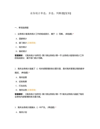 业务统计单选、多选、判断题附有答案.docx