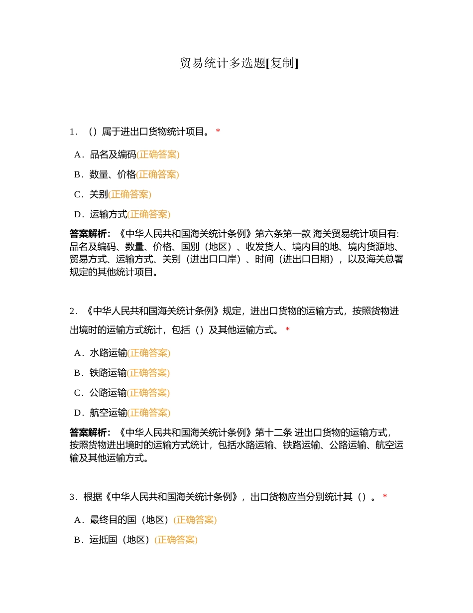贸易统计多选题附有答案.docx_第1页