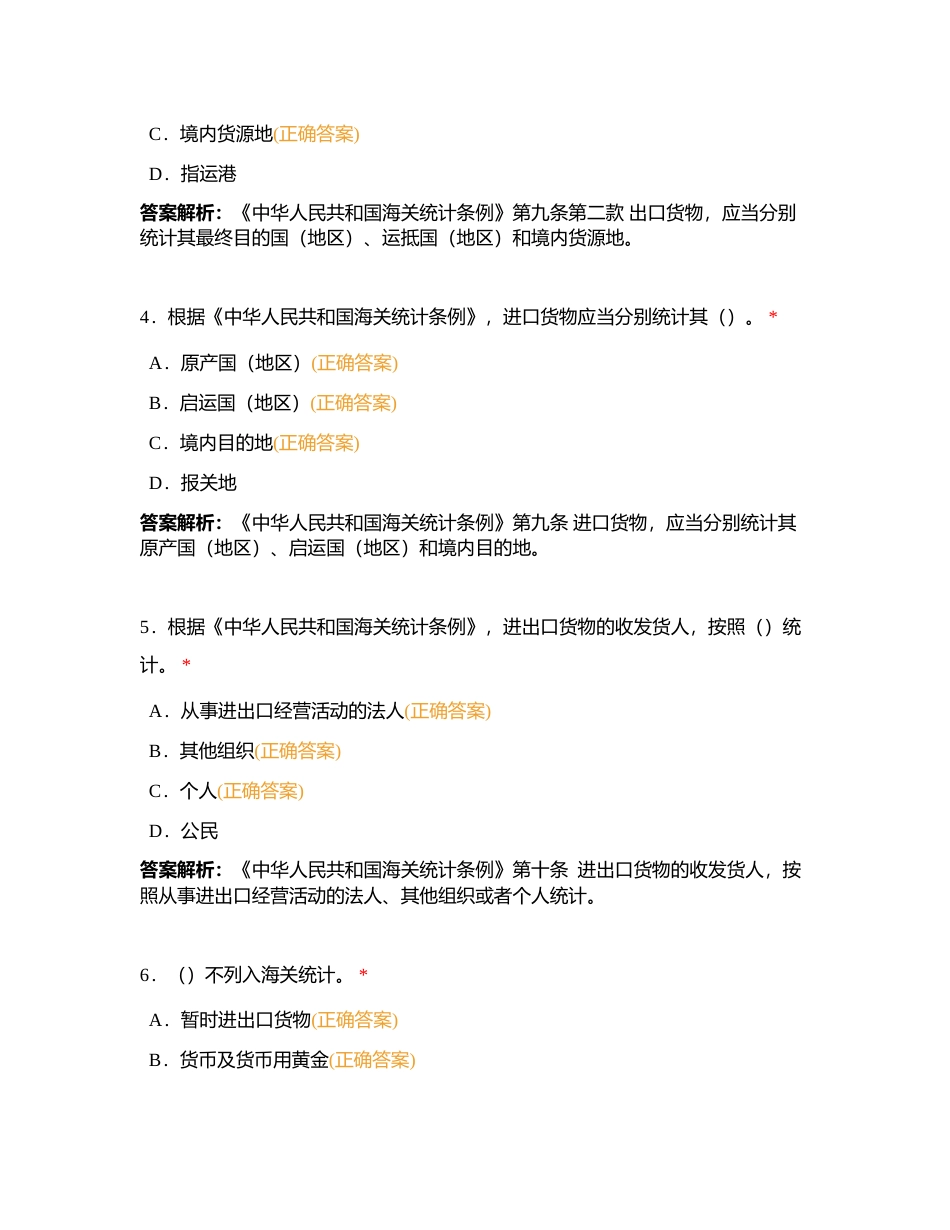 贸易统计多选题附有答案.docx_第2页