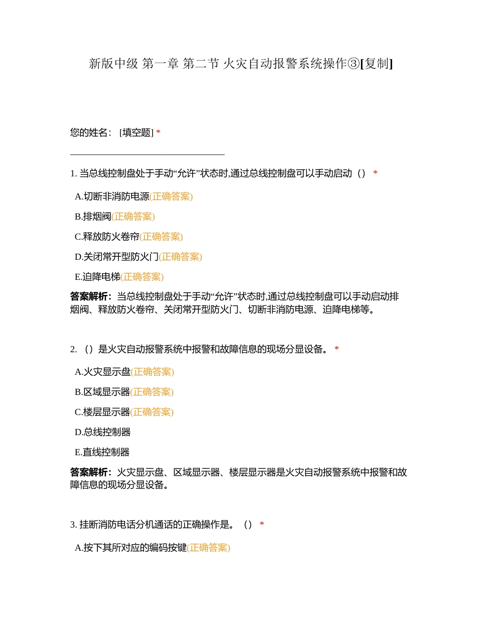 新版中级 第一章 第二节 火灾自动报警系统操作③附有答案.docx_第1页