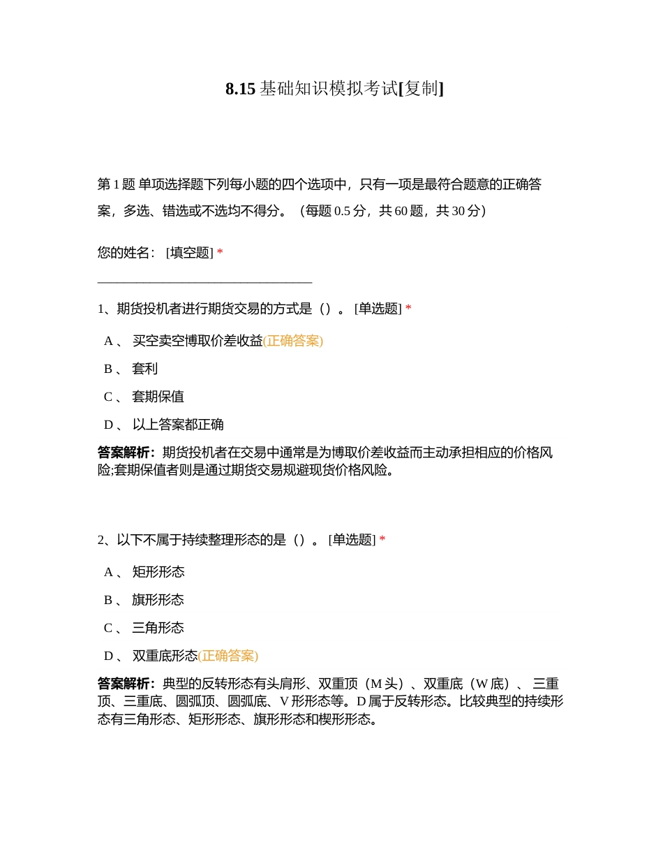 815基础知识模拟考试附有答案.docx_第1页