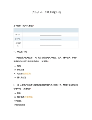 安全员c3，在线考试附有答案.docx