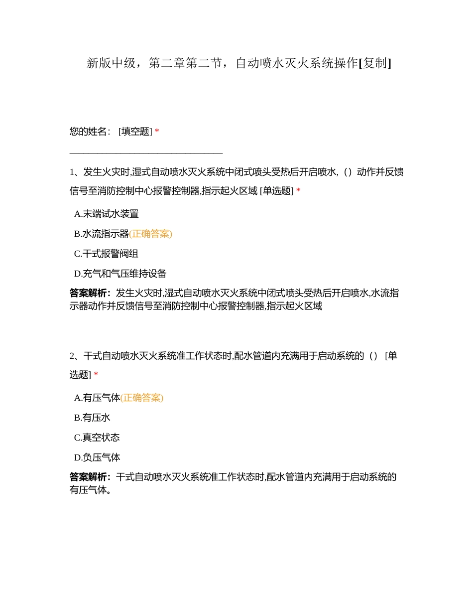 新版中级，第二章第二节，自动喷水灭火系统操作附有答案.docx_第1页