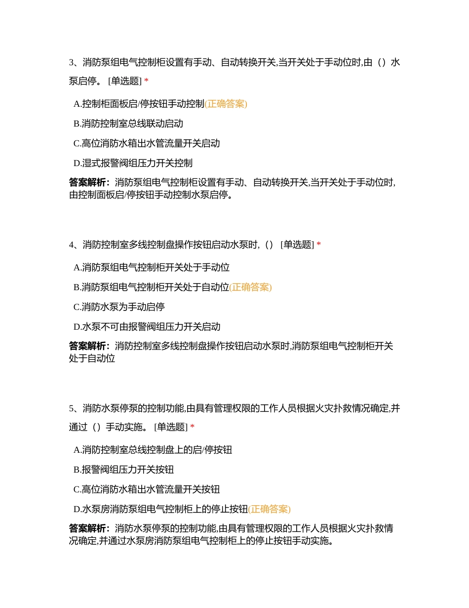 新版中级，第二章第二节，自动喷水灭火系统操作附有答案.docx_第2页