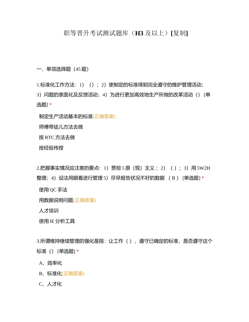 职等晋升考试测试题库（H3及以上）附有答案.docx_第1页