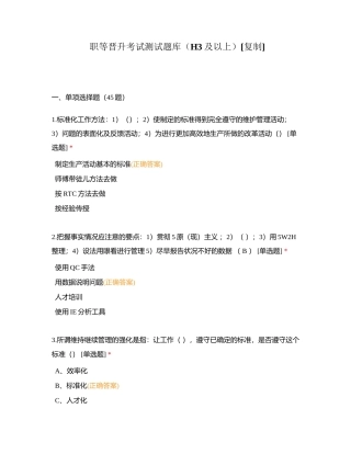 职等晋升考试测试题库（H3及以上）附有答案.docx