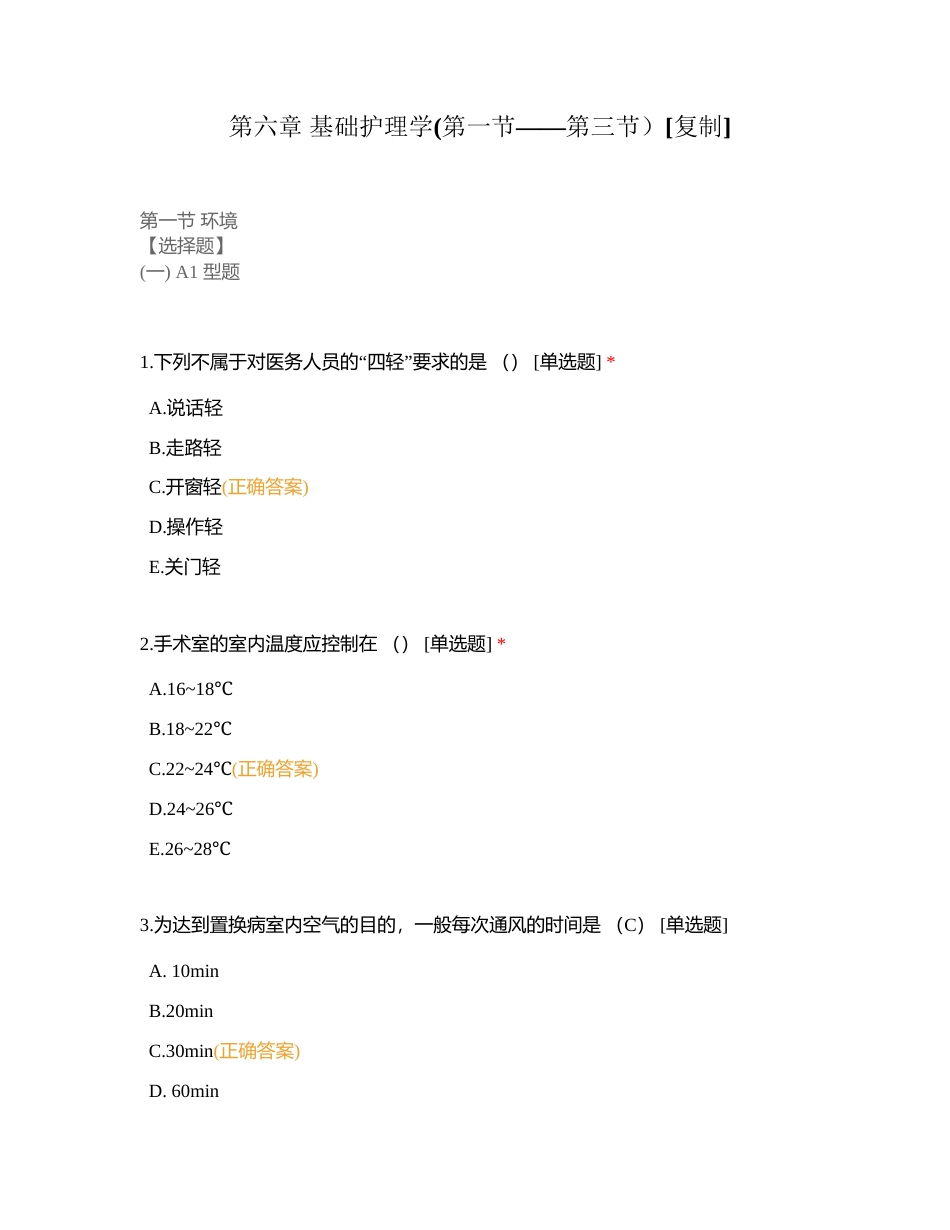 第六章 基础护理学(第一节——第三节）附有答案.docx_第1页