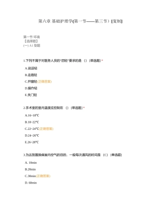 第六章 基础护理学(第一节——第三节）附有答案.docx