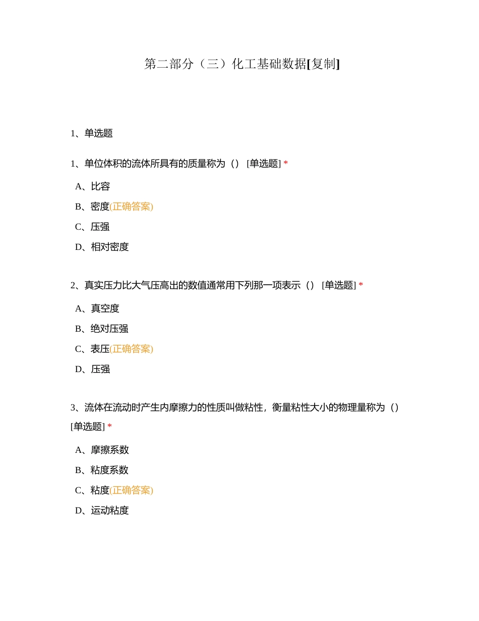 第二部分（三）化工基础数据附有答案.docx_第1页