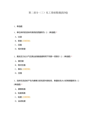 第二部分（三）化工基础数据附有答案.docx