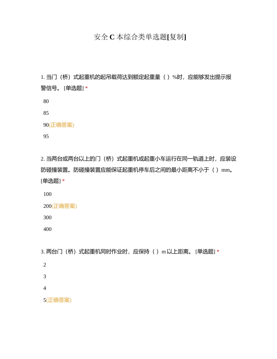 安全C本综合类单选题 (3)附有答案.docx_第1页