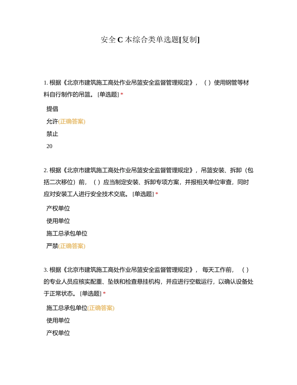 安全C本综合类单选题 (2)附有答案.docx_第1页