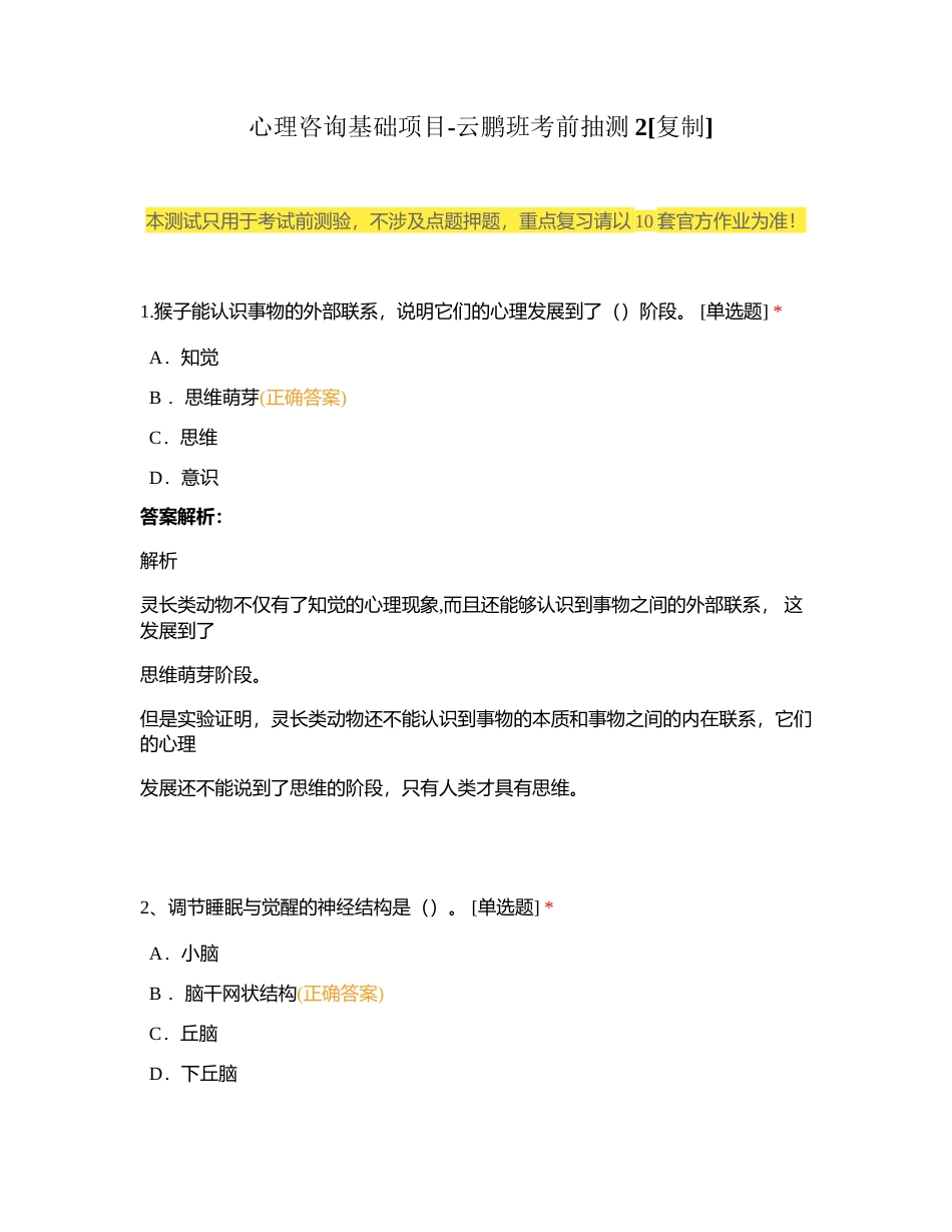 心理咨询基础项目-云鹏班考前抽测2附有答案.docx_第1页