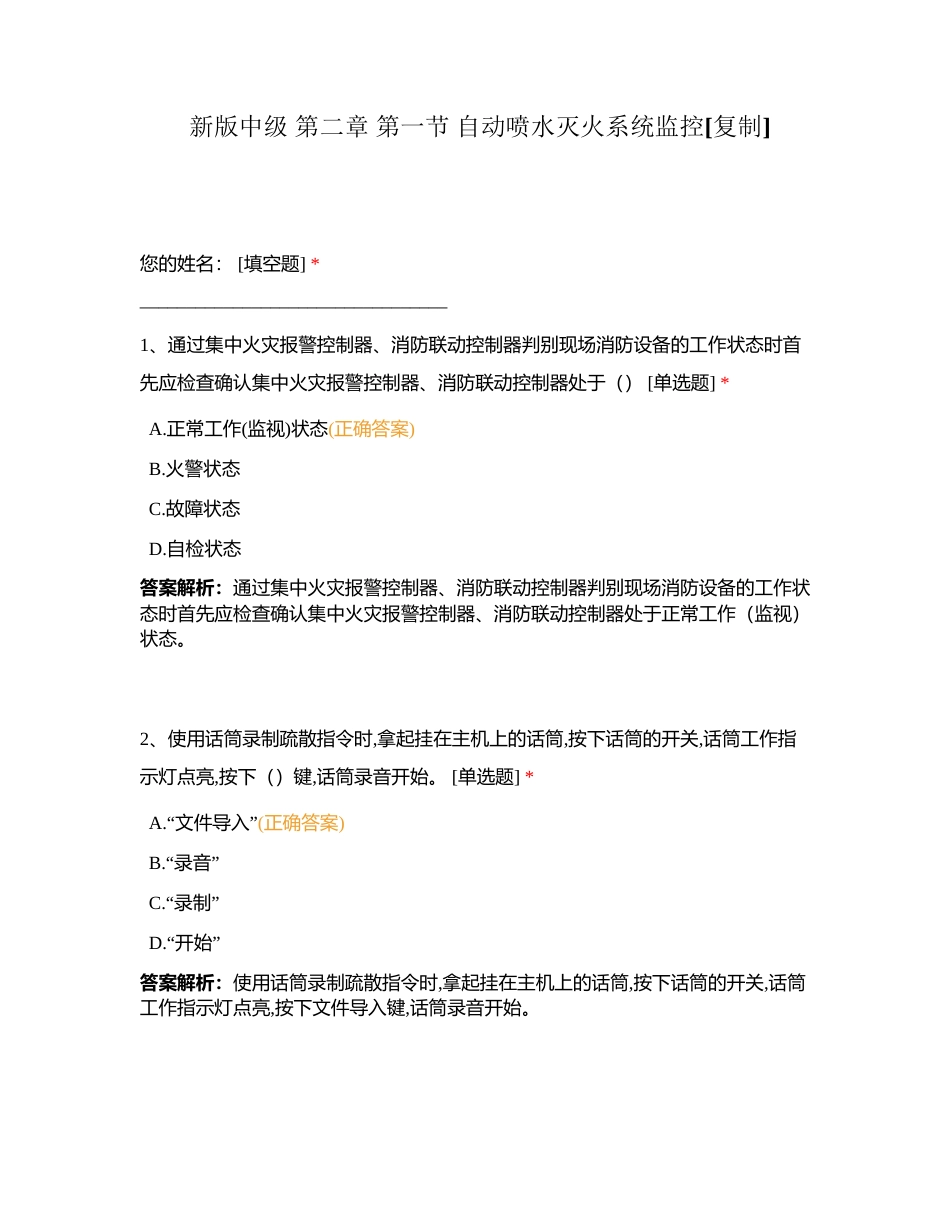 新版中级 第二章 第一节 自动喷水灭火系统监控附有答案.docx_第1页