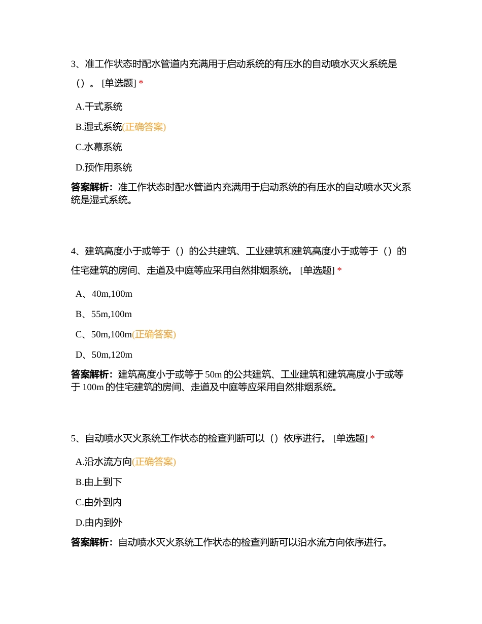 新版中级 第二章 第一节 自动喷水灭火系统监控附有答案.docx_第2页